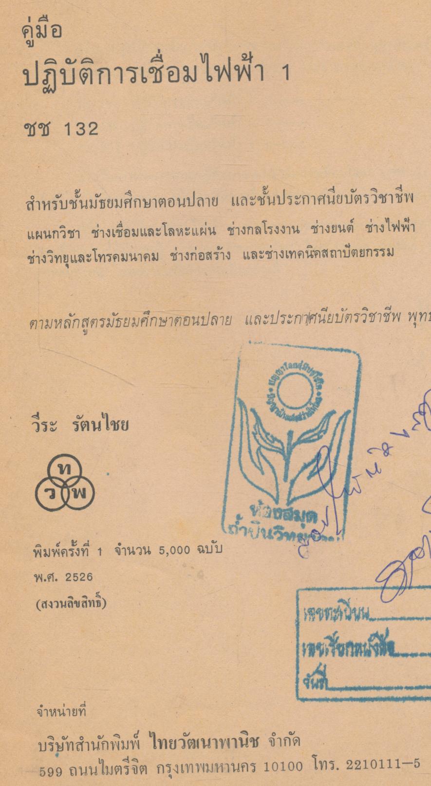 คู่มือปฏิบัติการเชื่อมไฟฟ้า 1 ชช 132 ชั้นมัธยมศึกษาตอนปลาย และชั้นประกาศนียบัตรวิชาชีพ