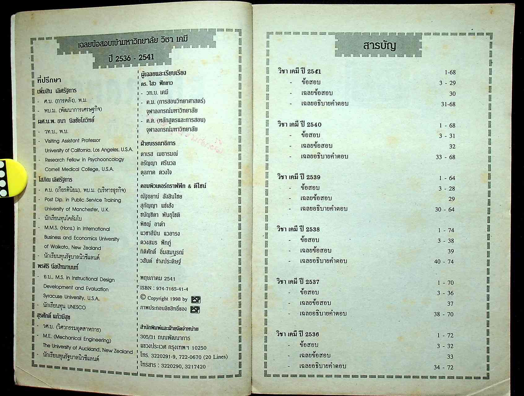 เฉลยข้อสอบเข้ามหาวิทยาลัย ปี 2536 - 2541 ENTRANCE เคมี