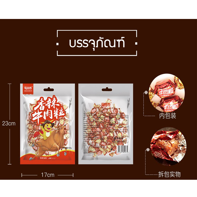เนื้อก้อนปรุงรสพริกเสฉวน หอมอร่อยเคี้ยวหนึบ เผ็ดเบาๆ (50 g)
