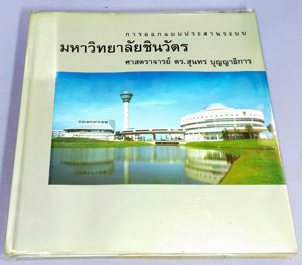 การออกแบบประสานระบบ มหาวิทยาลัยชินวัตร ศาสตราจารย์ ดร.สุนทร บุญญาธิการ