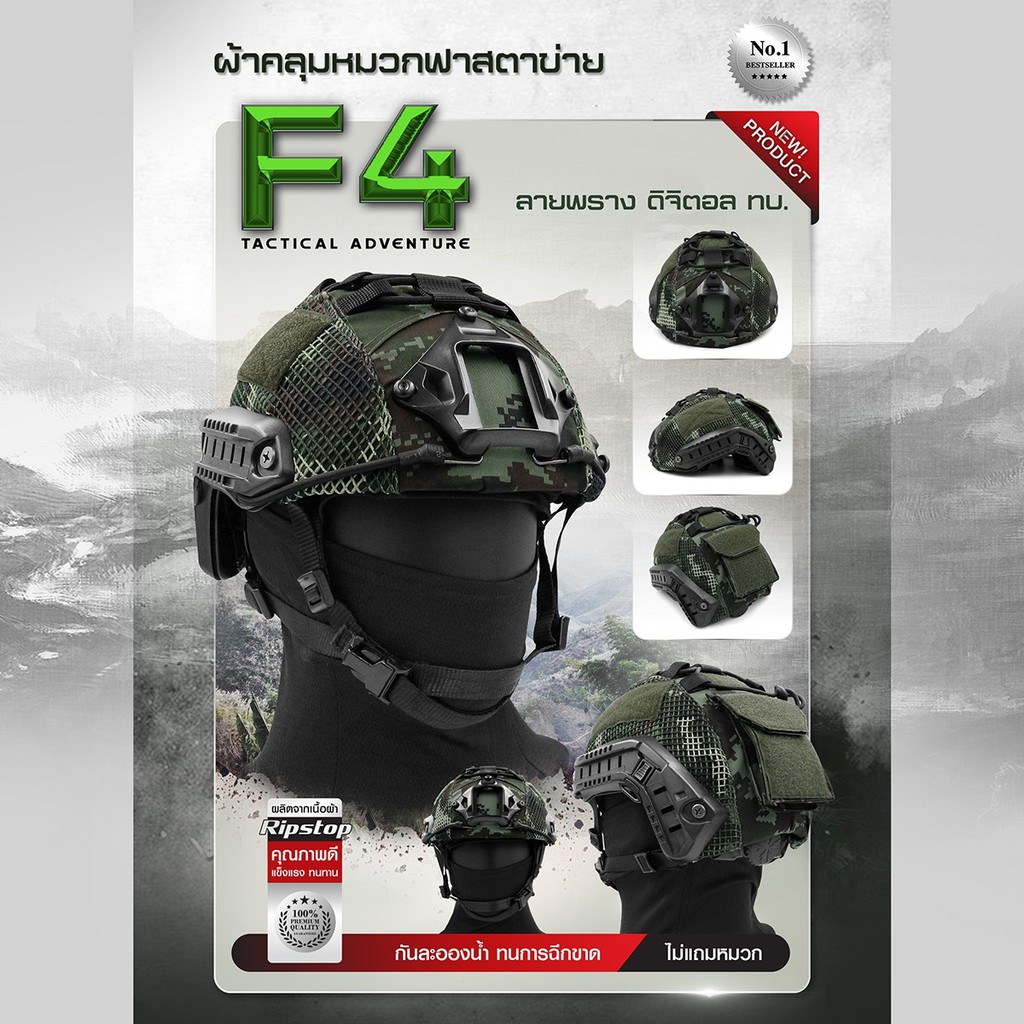 🇹🇭 584 ไทยแลนด์ แทคติคอล ผ้าคลุมหมวกฟาส-ตาข่าย #F4 ลายพรางดิจิตอล ทบ. (เฉพาะผ้าคลุม) Helmet Cover