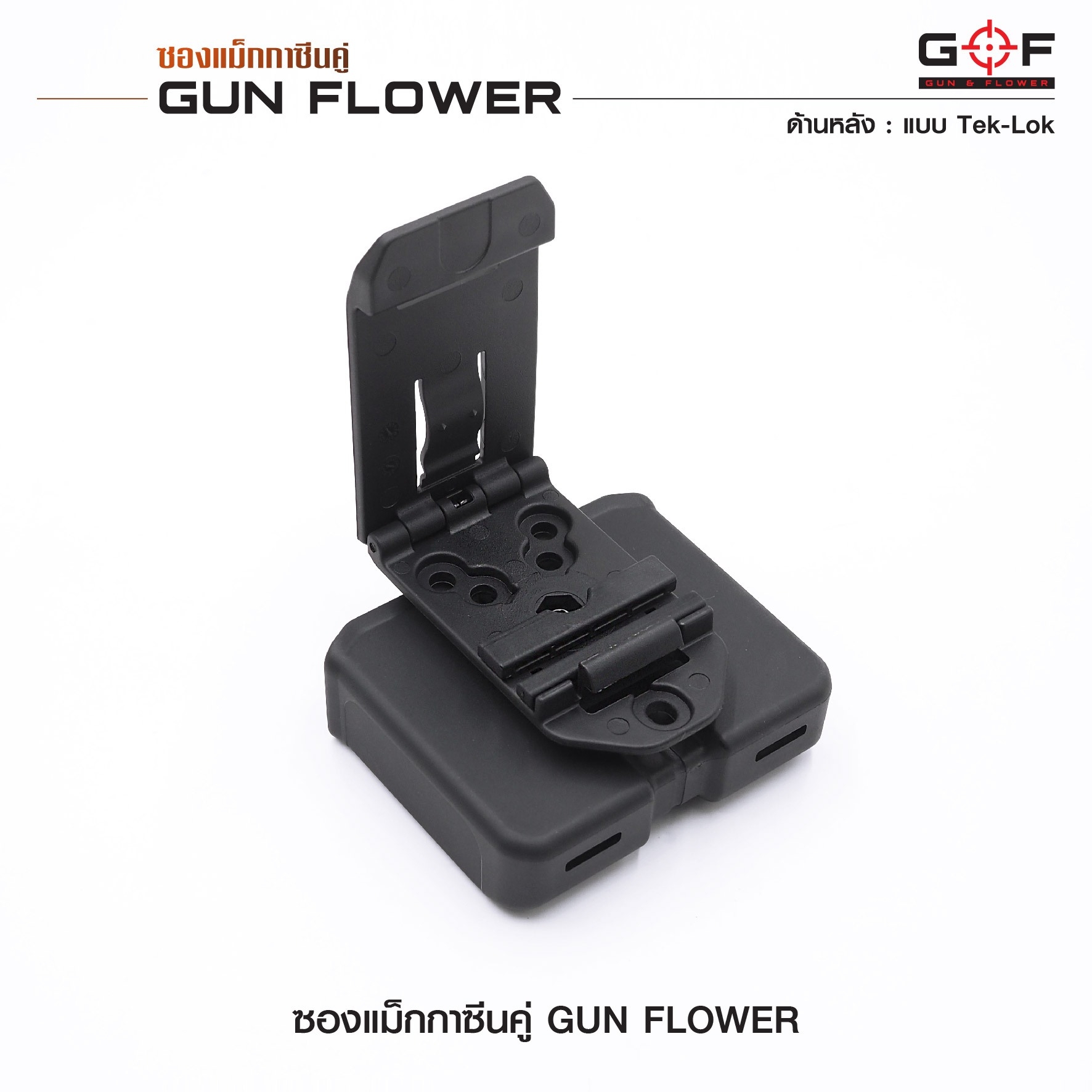 🇹🇭 750 ไทยแลนด์ แทคติคอล ซองแม็กกาซีนคู่ (Tek-lok) Gun flower