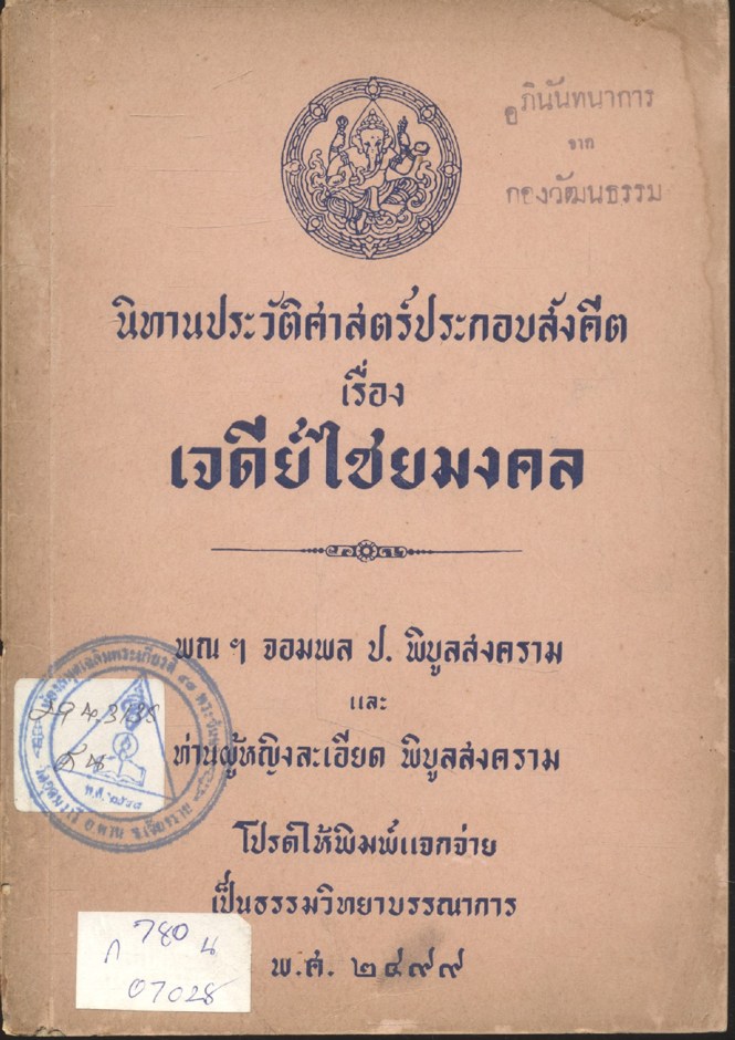 นิทานประวัติศาสตร์ประกอบสังคีต เรื่อง เจดีย์ไชยมงคล พณจอมพล ป.พิบูลสงคราม และ ท่านผู้หญิงละเอียด พิบูลสงคราม โปรดให้พิมพ์แจกจ่าย เป็นธรรมวิทยาบรรณาการ พ.ศ ๒๔๙๙