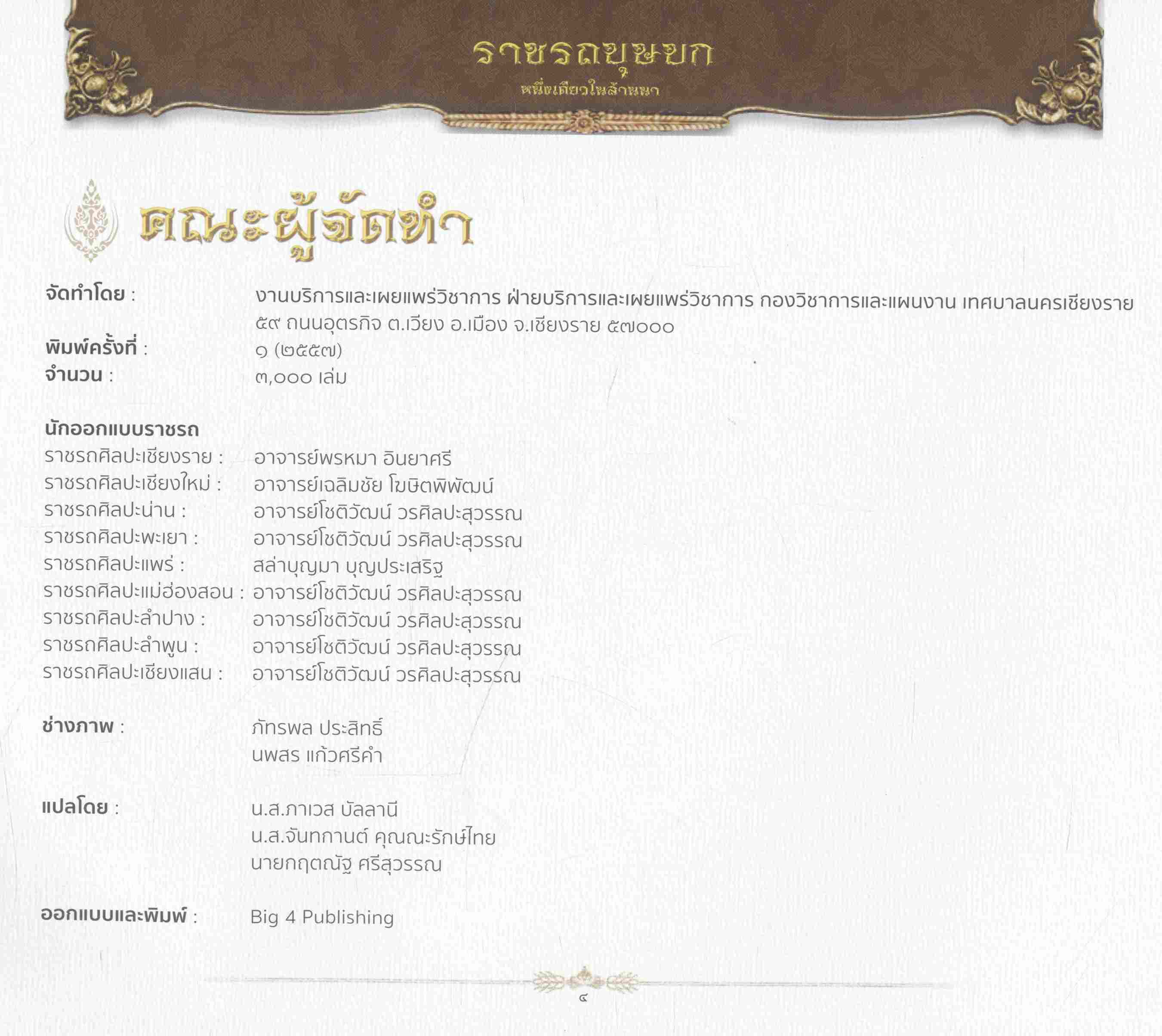 ราชรถบุษบก หนึ่งเดียวในล้านนา