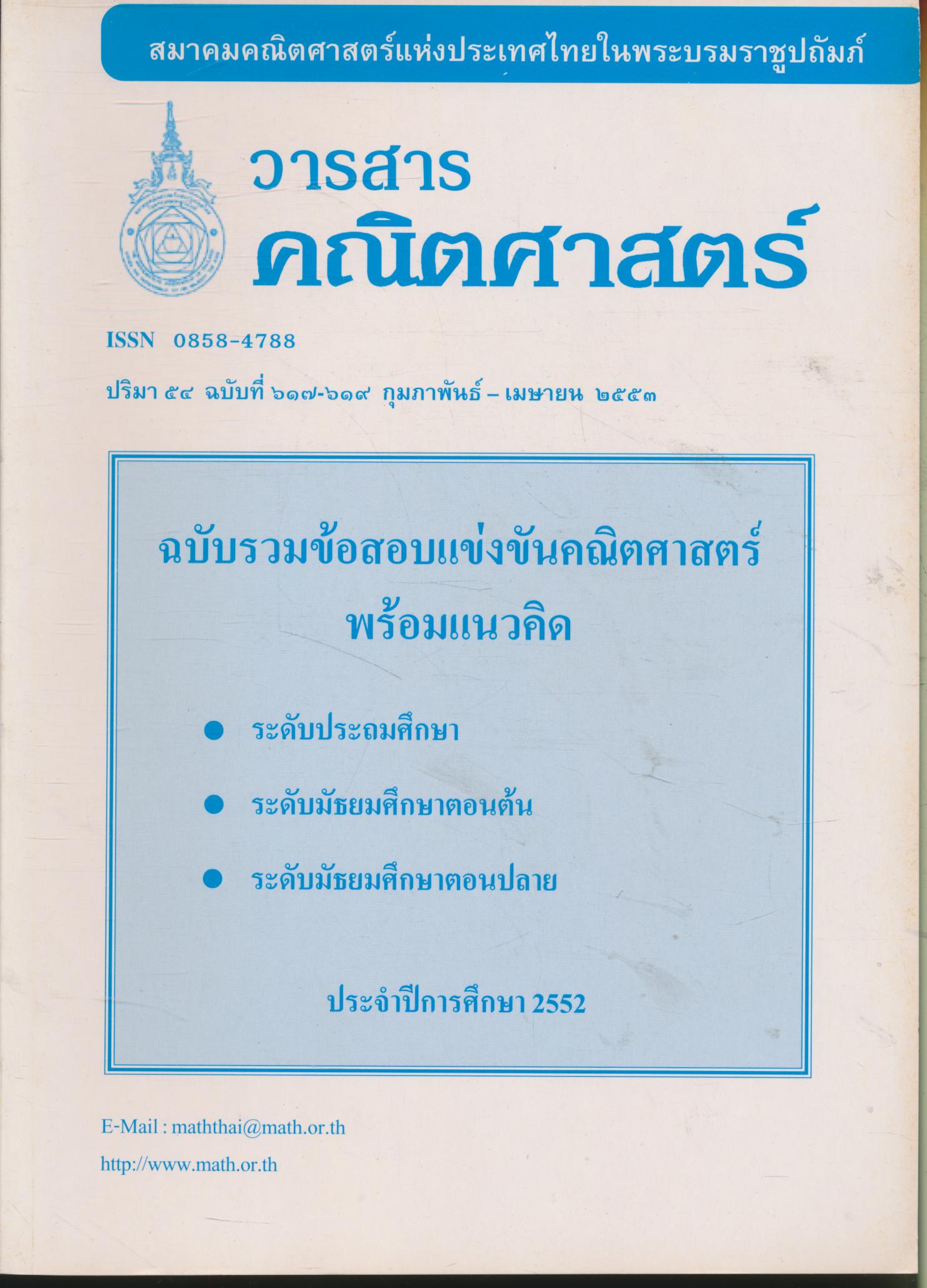 วารสารคณิตศาสตร์ ปริมา ๕๔ ฉบับที่ ๖๑๗-๖๑๙ กุมภาพันธ์ - เมษายน ๒๕๕๓ ฉบับรวมข้อสอบแข่งขันคณิตศาสตร์ พร้อมแนวคิด