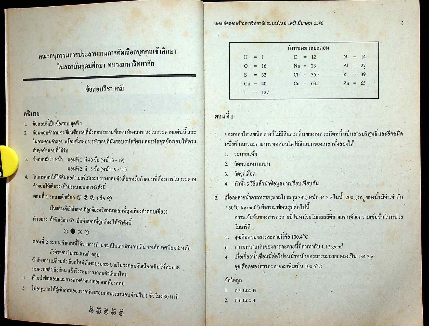 เฉลยเจาะประเด็น Entrance เคมี รวมหลาย พ.ศ. ต.ค.41 - มี.ค.46