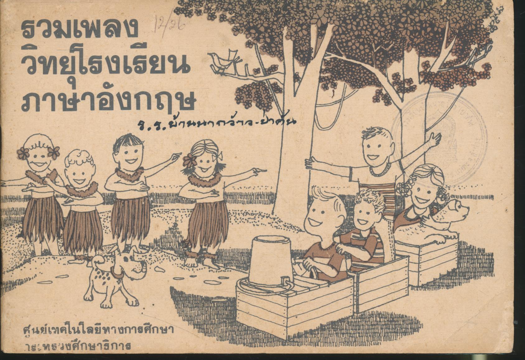 รวมเพลงวิทยุโรงเรียนภาษาอังกฤษ