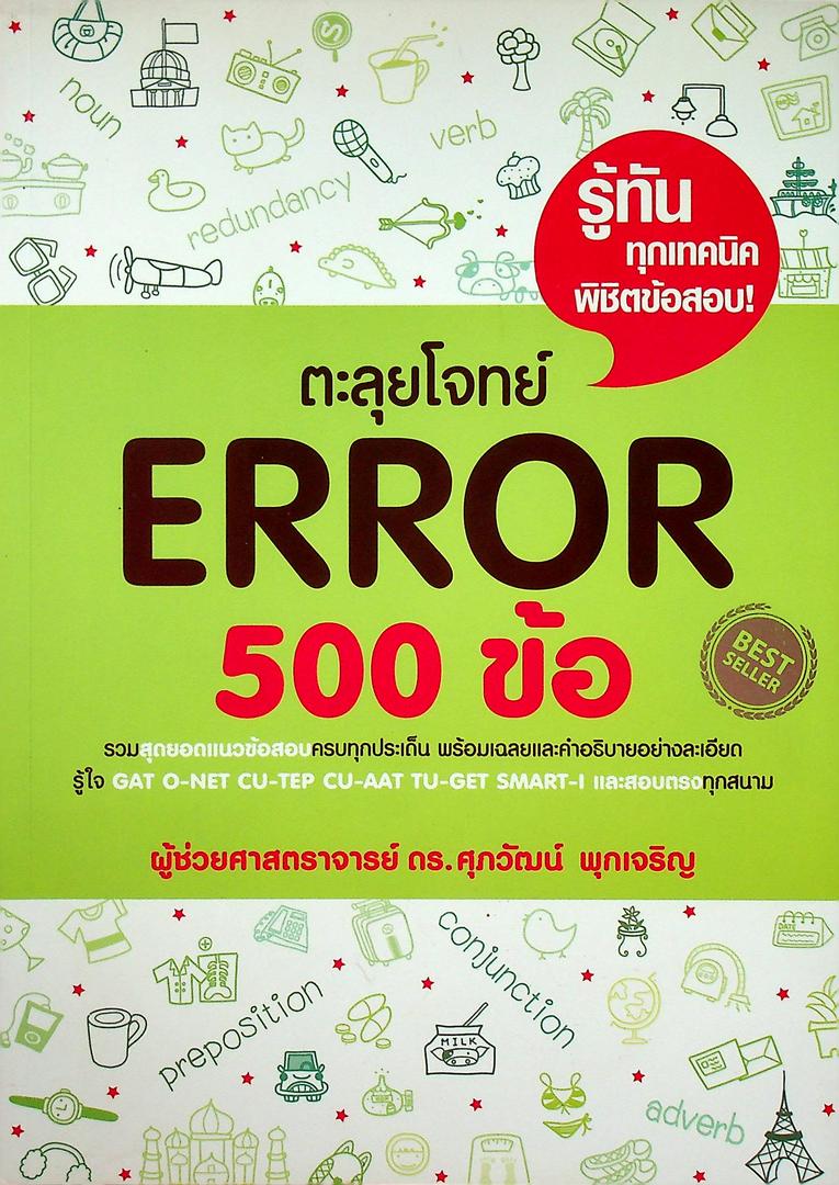 ตะลุยโจทย์ ERROR 500 ข้อ