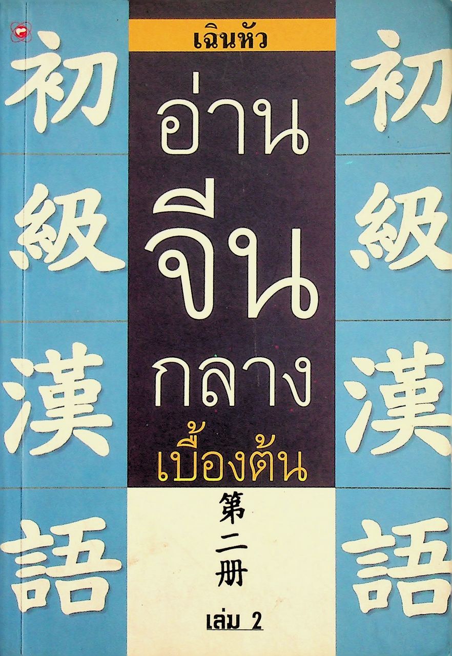 อ่านจีนกลางเบื้องต้น เล่ม 2