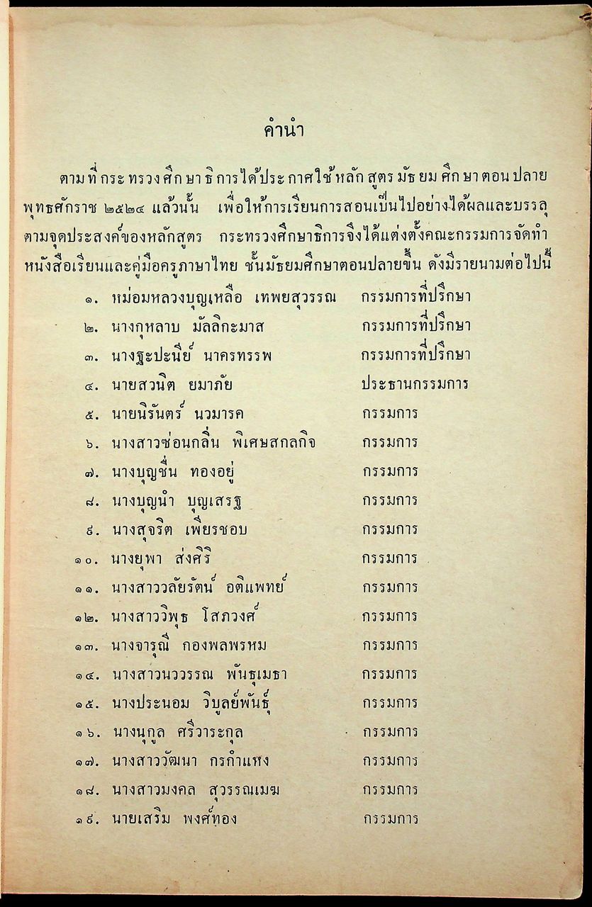 คู่มือครูภาษาไทย ชุด ทักษพัฒนา เล่ม ๑ ท ๔๐๑, ท ๔๐๒ ชั้นมัธยมศึกษาปีที่ ๔ (ม.๔) ตามหลักสูตรมัธยมศึกษาตอนปลาย พุทธศักราช ๒๕๒๔