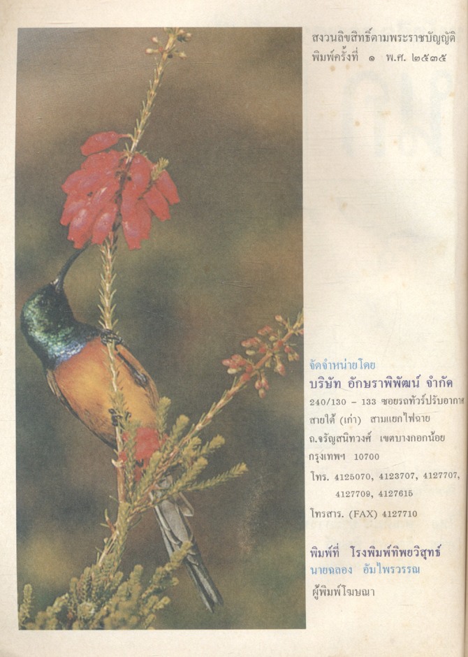 หนังสือภาพความรู้ เรื่อง นก โดย ตัณติมา ประภาวิชัย