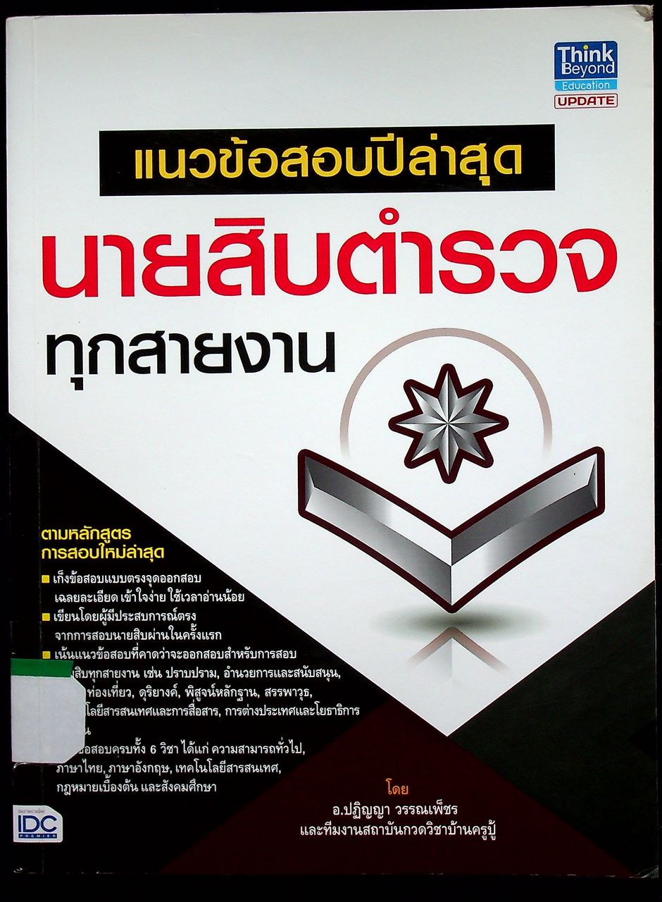 แนวข้อสอบปีล่าสุด นายสิบตำรวจ ทุกสายงาน