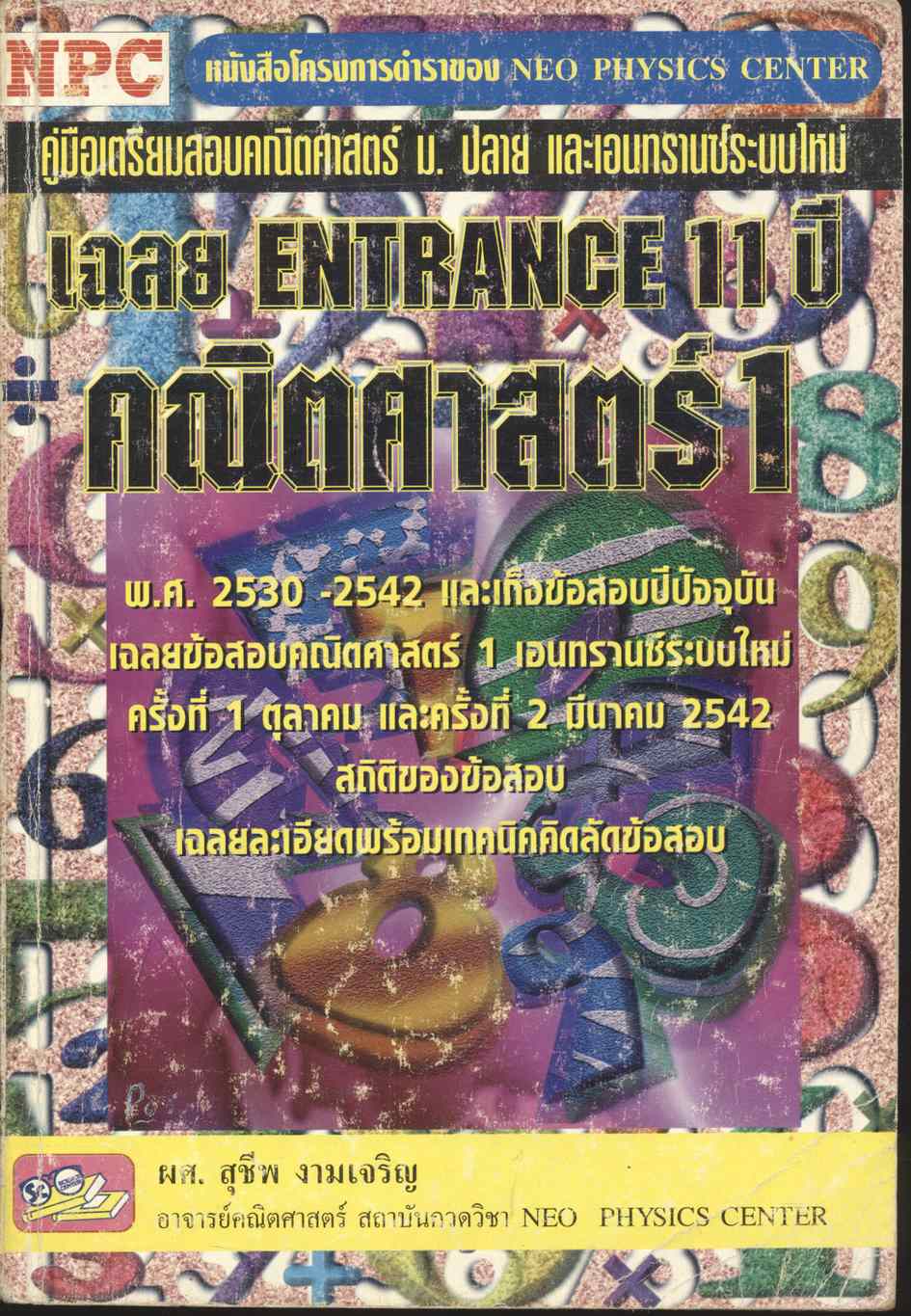 เฉลย ENTRANCE 11 ปี คณิตศาสตร์ 1