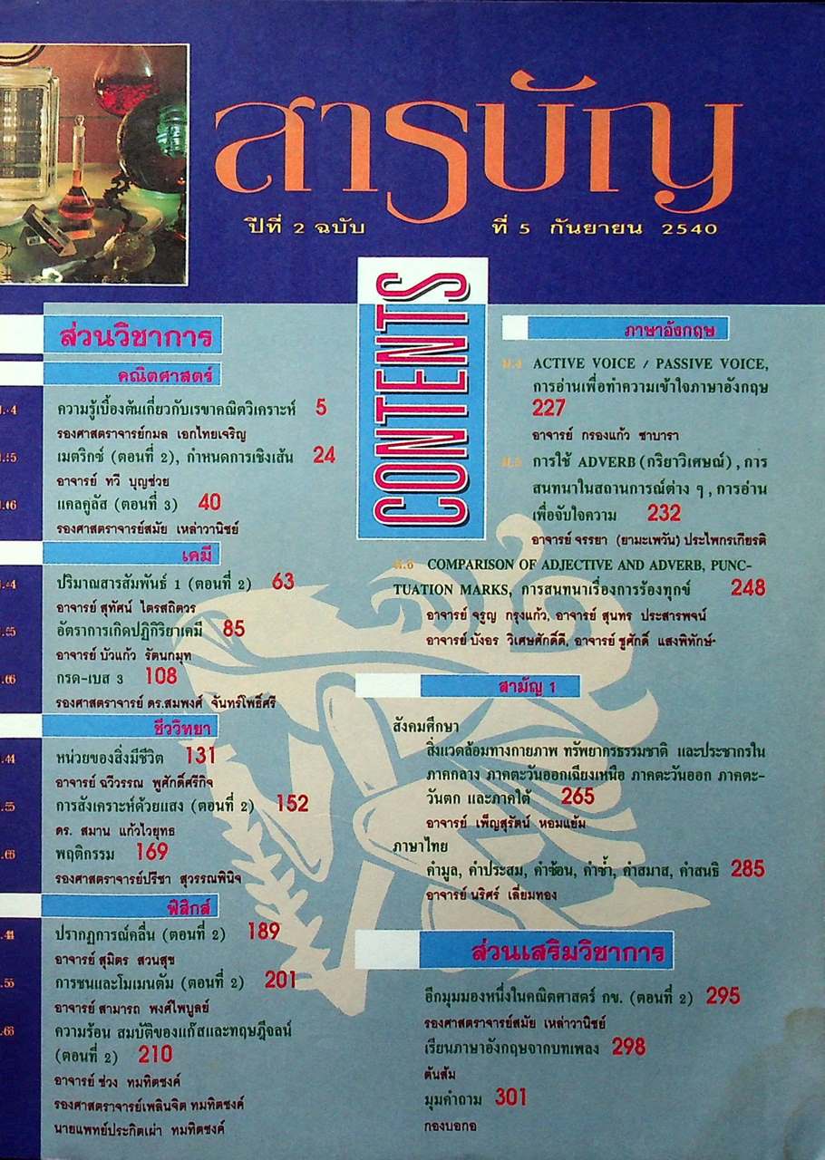 วารสารไฮเอ็ด ม.ปลาย (วิทย์) ปีที่ 2 ฉบับที่ 5 กันยายน 2540