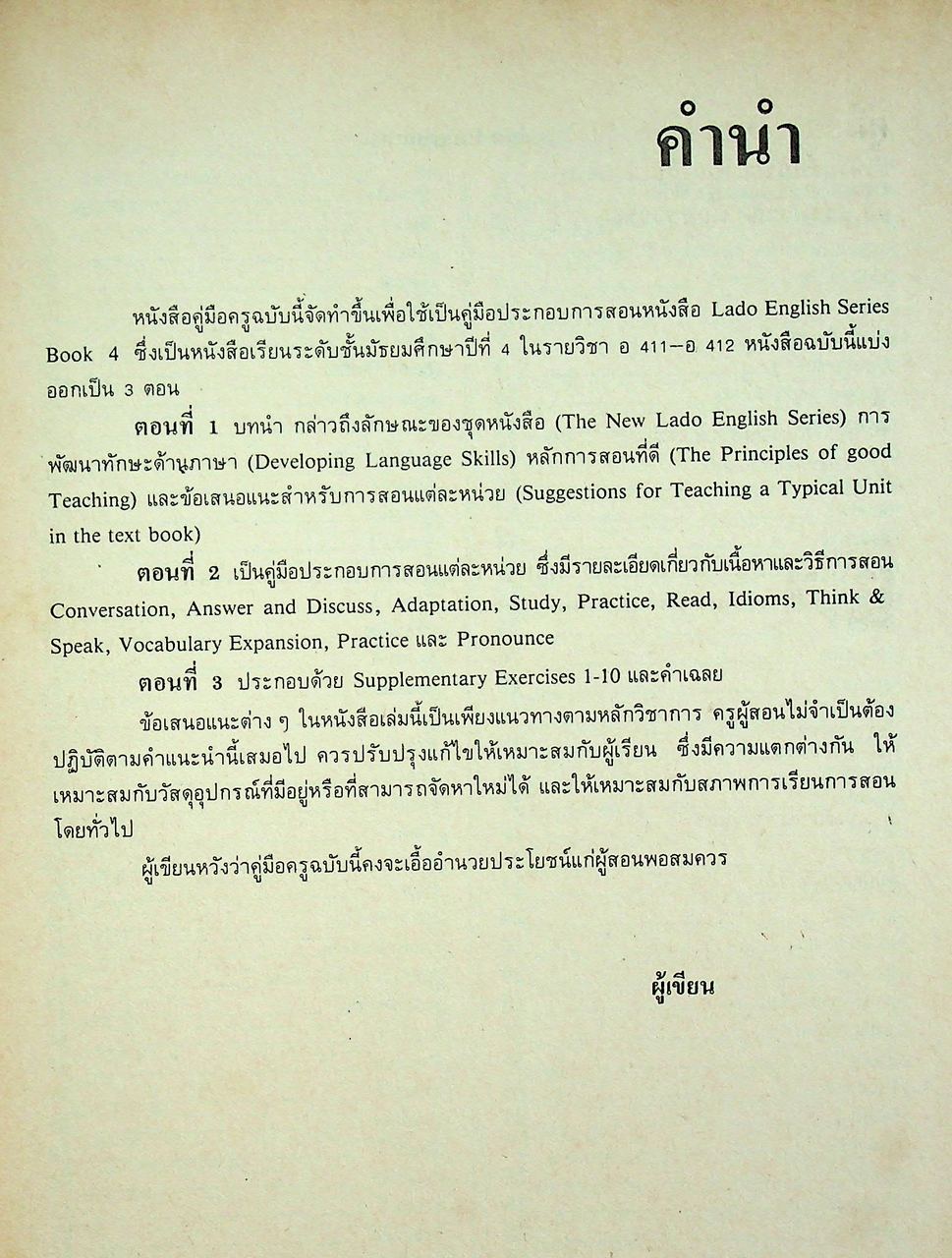 คู่มือครู วิชาภาษาอังกฤษ รายวิชา อ 411 - อ 412 LADO ENGLISH SERIES ชั้นมัธยมศึกษาปีที่ 4 (ม.4) ตามหลักสูตรมัธยมศึกษาตอนปลาย พุทธศักราช 2524