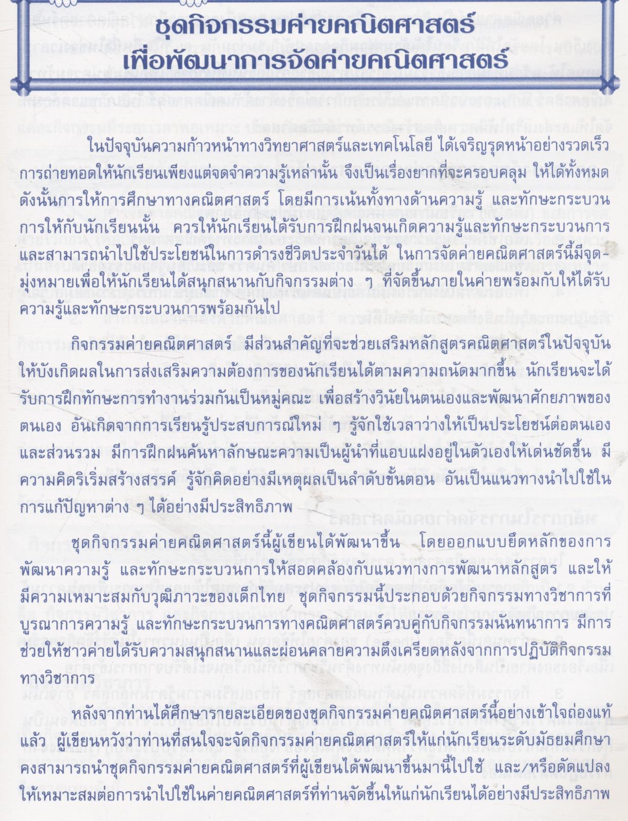 ชุดกิจกรรมค่ายคณิตศาสตร์ เพื่อพัฒนาการจัดการค่ายคณิตศาสตร์