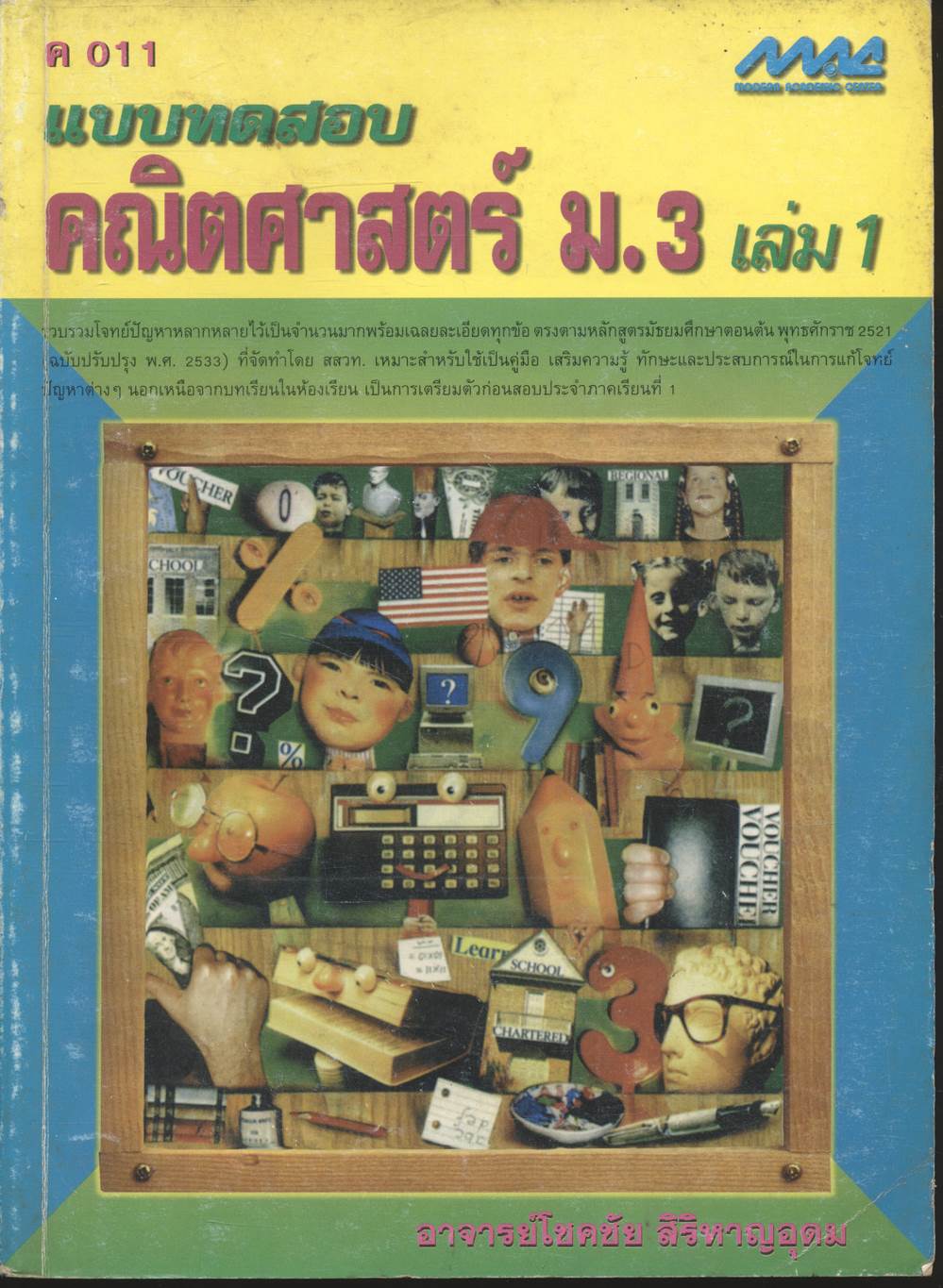 แบบทดสอบ คณิตศาสตร์ ม.3 เล่ม 1 ค 011