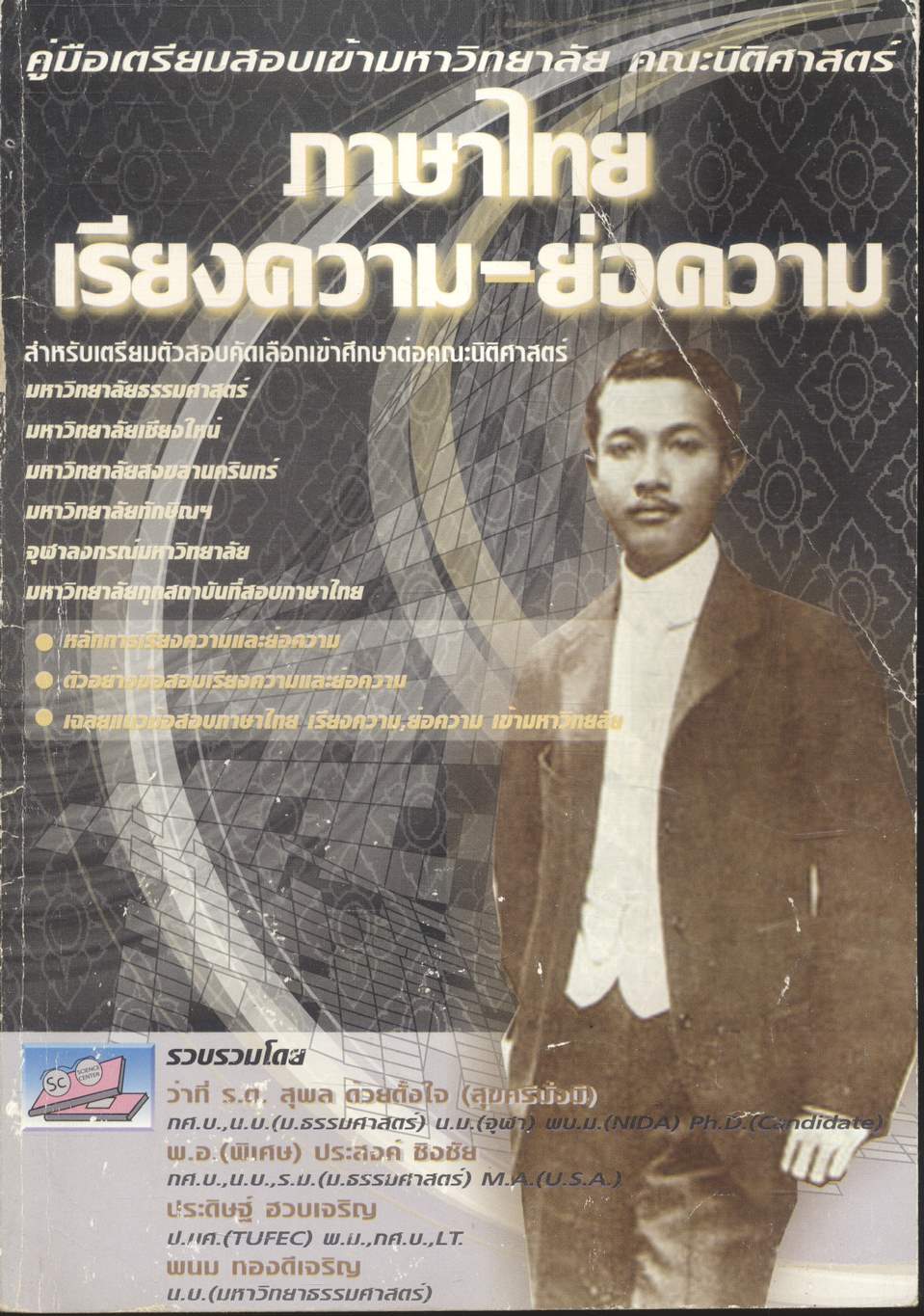 คู่มือเตรียมสอบเข้ามหาวิทยาลัย คณะนิติศาสตร์ ภาษาไทย เรียงความ-ย่อความ