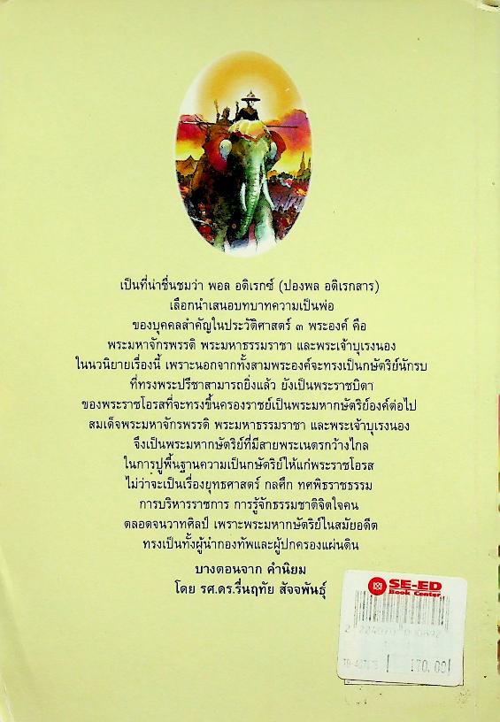 นวนิยายอิงประวัติศาสตร์ พ่อ ภาคหนึ่ง