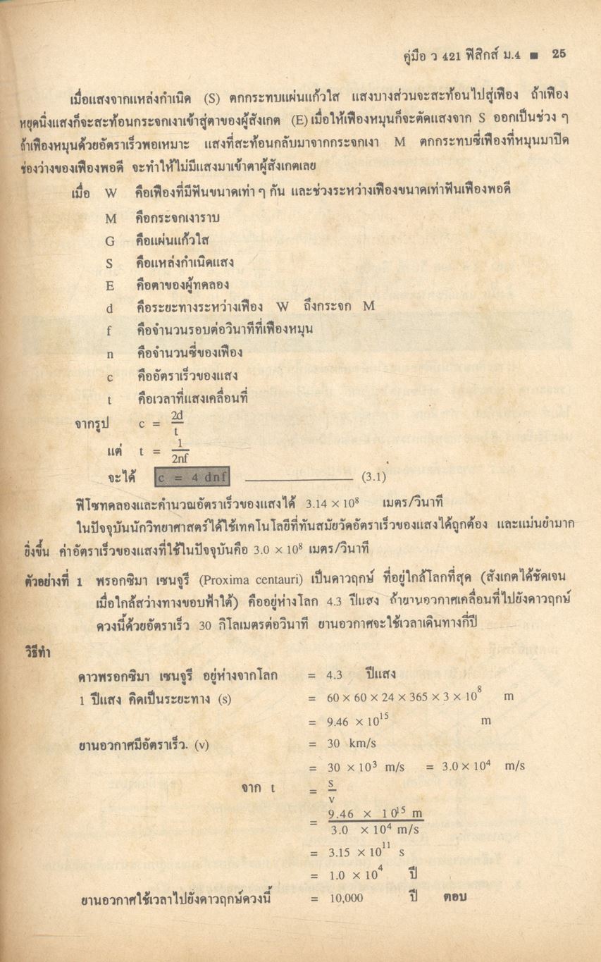 คู่มือ หลักสูตรใหม่ ว 421 ฟิสิกส์ ชั้นมัธยมศึกษาปีที่ 4