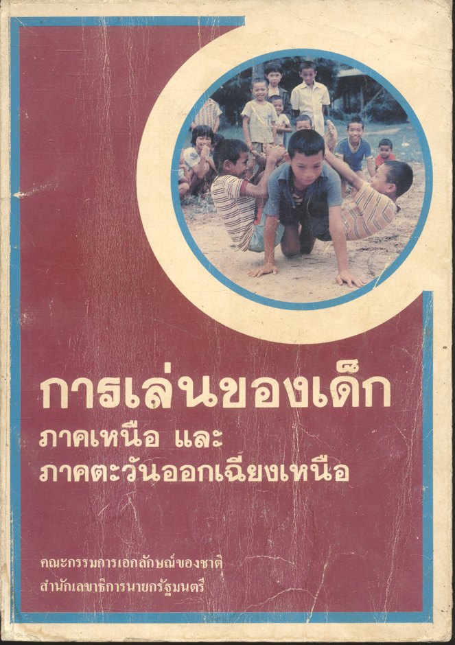 การเล่นของเด็กภาคเหนือ และภาคตะวันออกเฉียงเหนือ