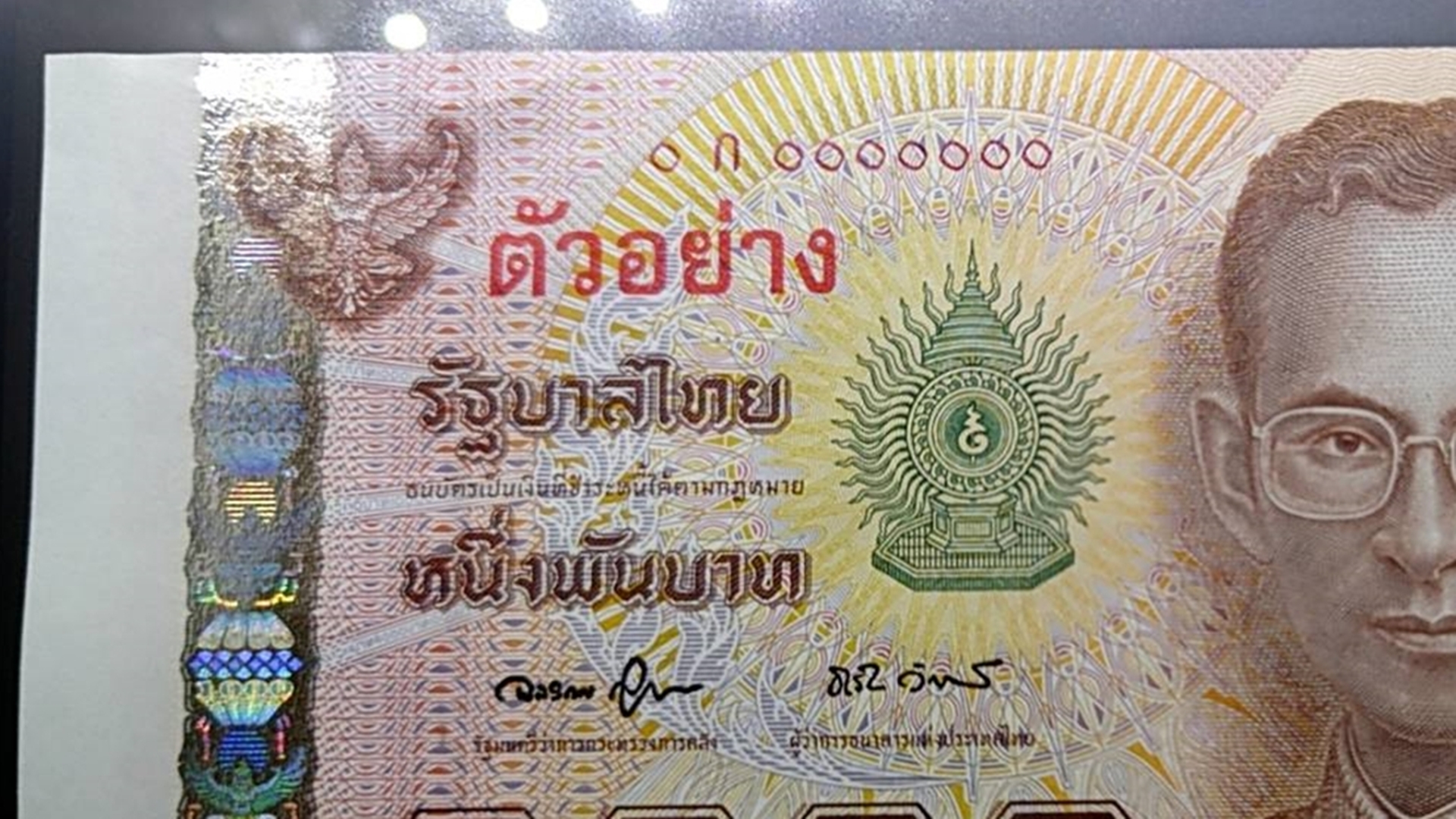 ธนบัตรตัวอย่าง ธนบัตร 1000 แบบ 15 รุ่น 2 พ.ศ.2548 ไม่ผ่านใช้