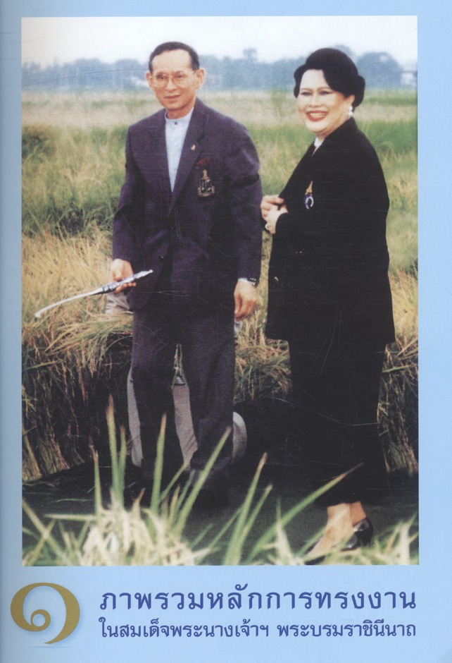 สมเด็จพระบรมราชินีนาถนักพัฒนา เพื่อปวงประชาสุขศานต์