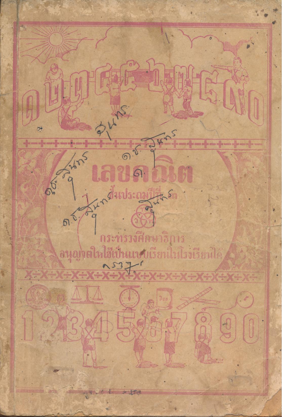 เลขคณิต ชั้นประถมปีที่ ๓