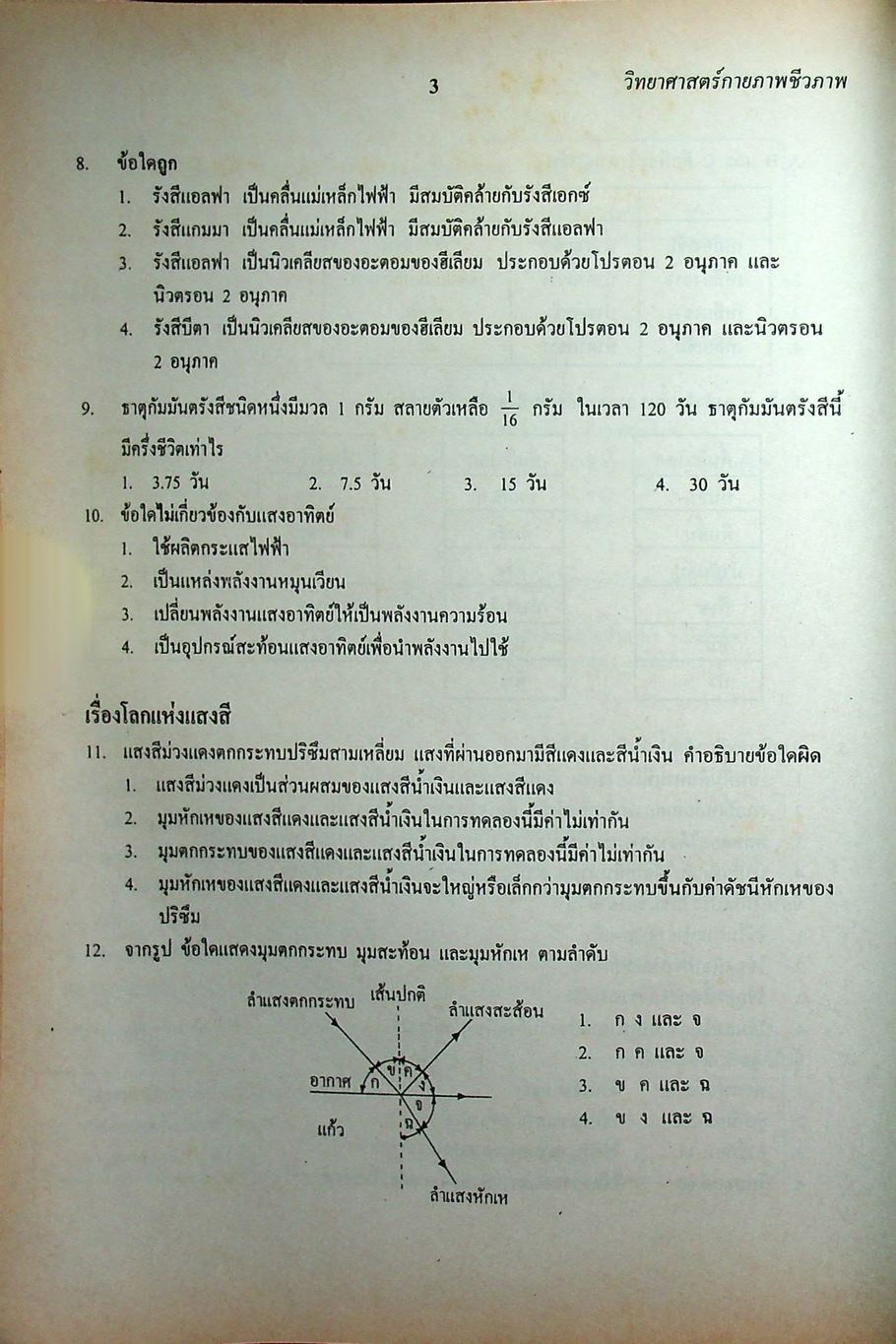 เฉลยข้อสอบเข้ามหาวิทยาลัย รวม 10 พ.ศ. เตรียม Ent'46 วิทยาศาสตร์กายภาพชีวภาพ