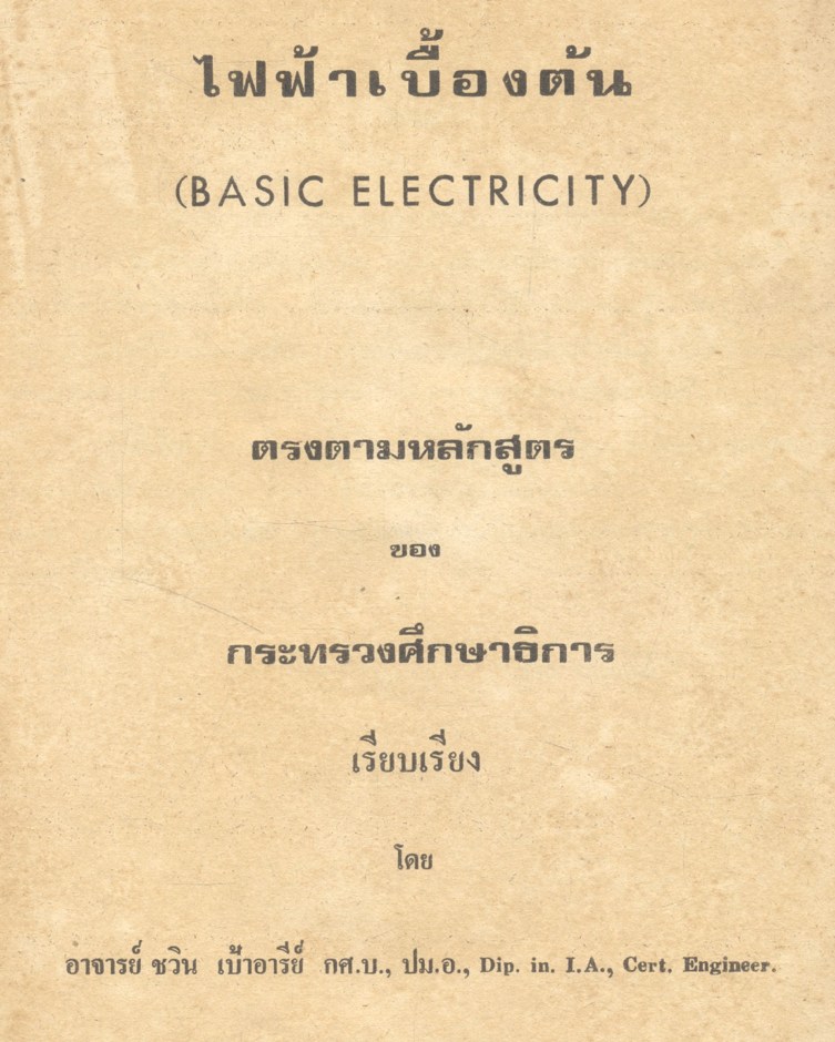 ไฟฟ้าเบื้องต้น [ BASIC ELECTRICITY ] โดย ชวิน เป้าอารีย์