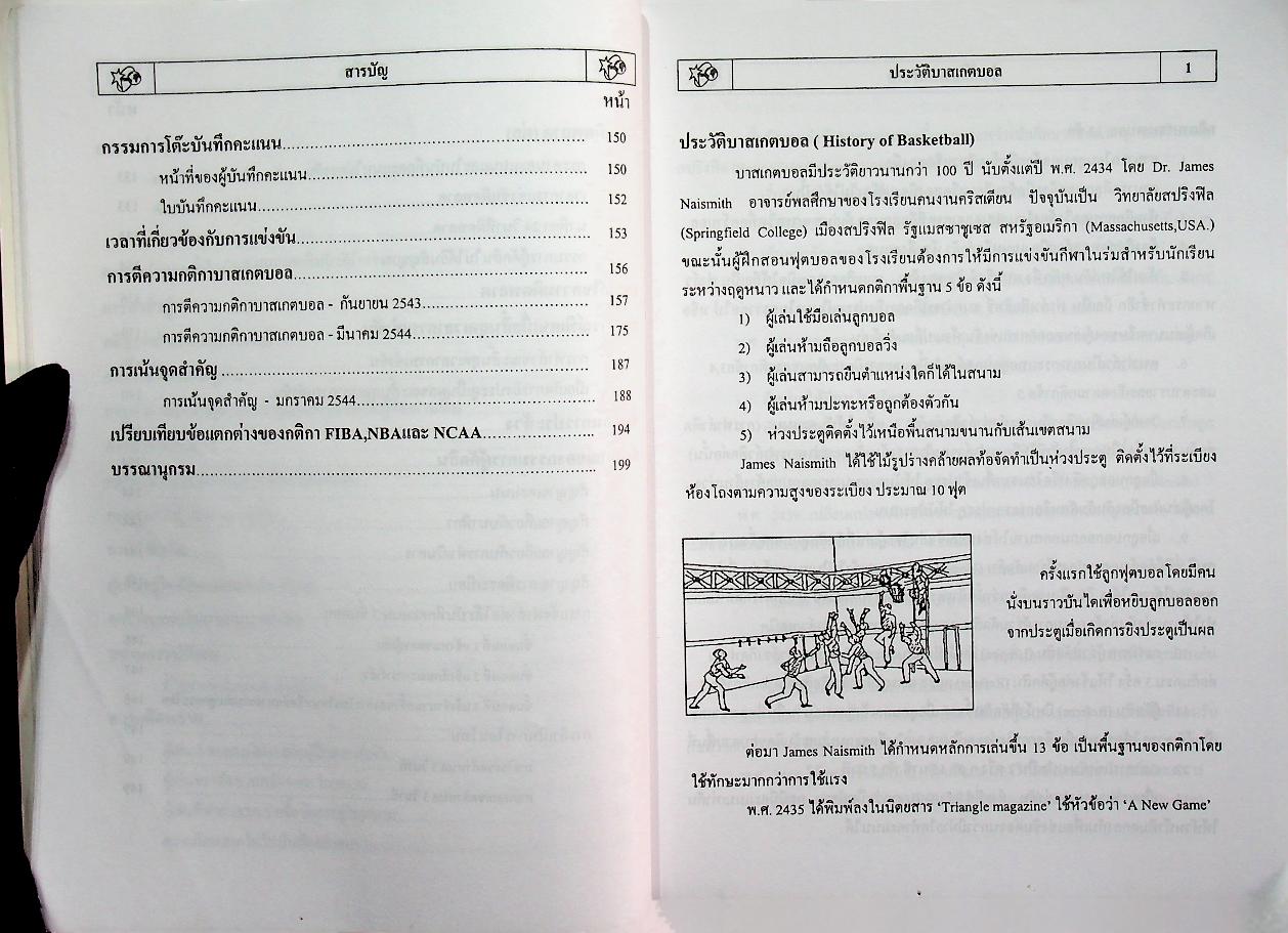 บาสเกตบอล