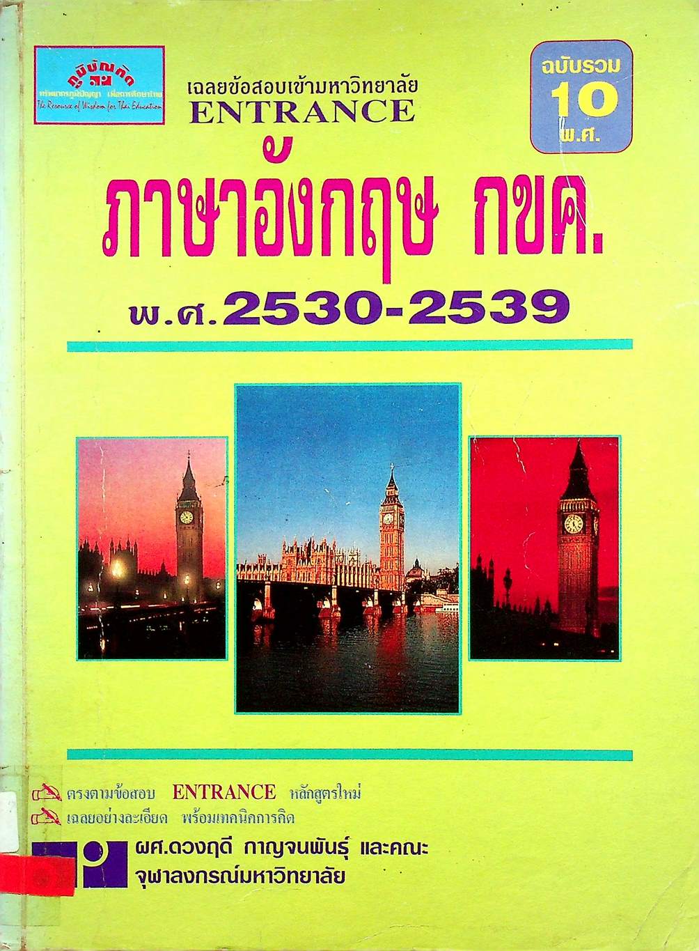 เฉลยข้อสอบเข้ามหาวิทยาลัย ENTRANCE ภาษาอังกฤษ กขค. ฉบับรวม 10 พ.ศ. 2530-2539