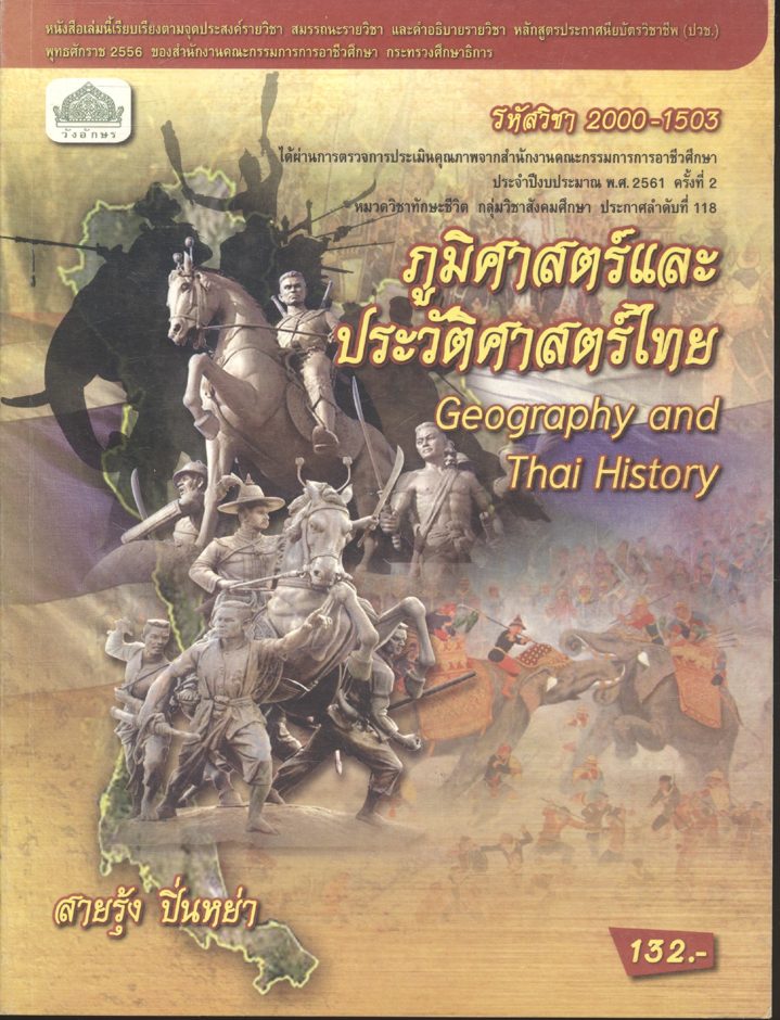 ภูมิศาสตร์และประวัติศาสตร์ไทย Geography and Thai History