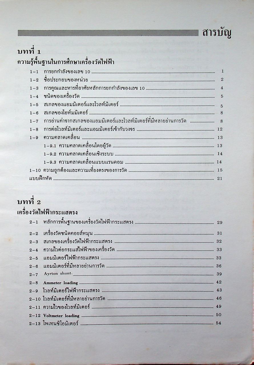 ทฤษฎีเครื่องวัดไฟฟ้า Electrical Measurements
