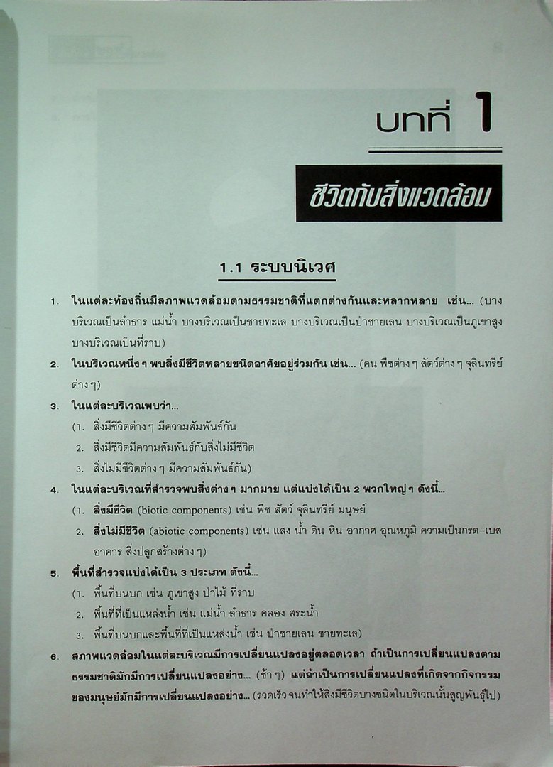 คู่มือสาระการเรียนรู้พื้นฐาน กลุ่มสาระการเรียนรู้วิทยาศาสตร์ ม.3 ชีวิตกับสิ่งแวดล้อม สิ่งมีชีวิตกับกระบวนการดำรงชีวิต