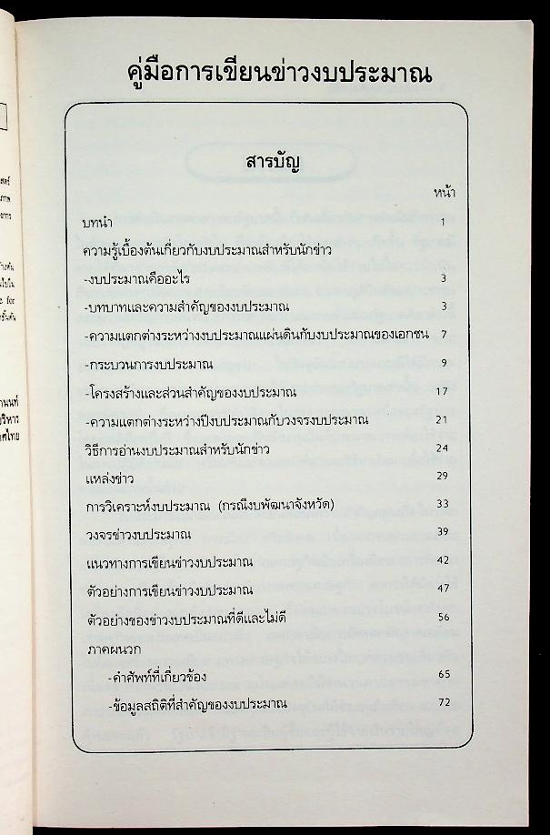คู่มือการเขียนข่าวงบประมาณ