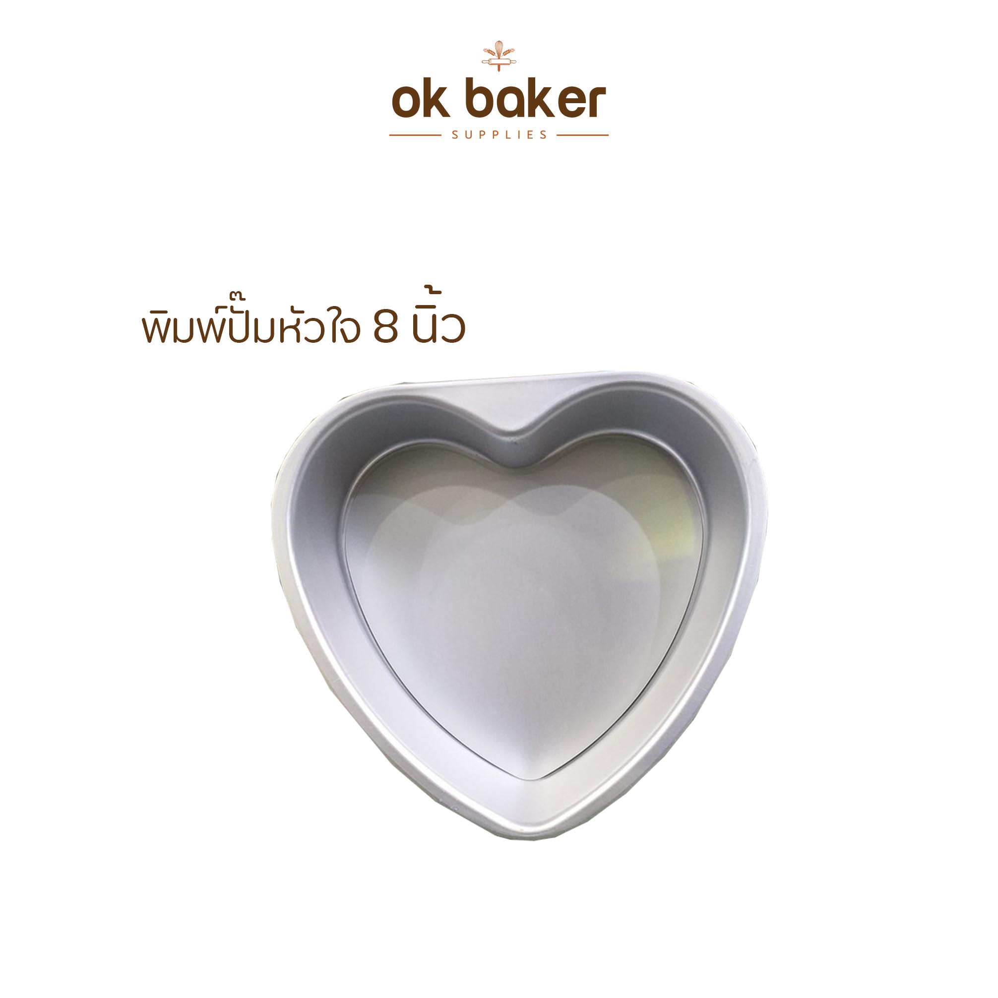 พิมพ์ปั๊มหัวใจ 8นิ้ว 0 กก.
