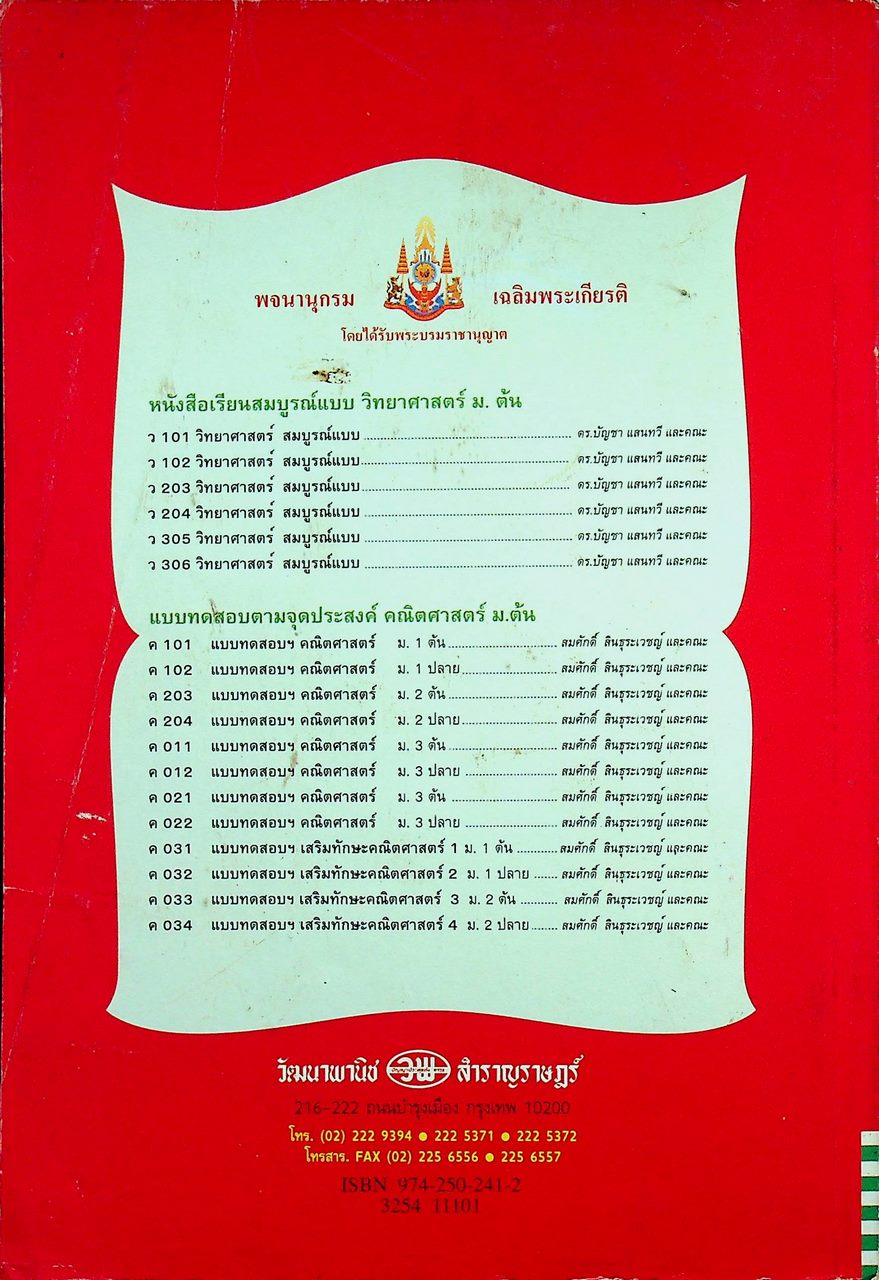 คู่มือครู-เฉลย หนังสือเรียนสมบูรณ์แบบ ว 101 วิทยาศาสตร์ ชั้นมัธยมศึกษาปีที่ 1