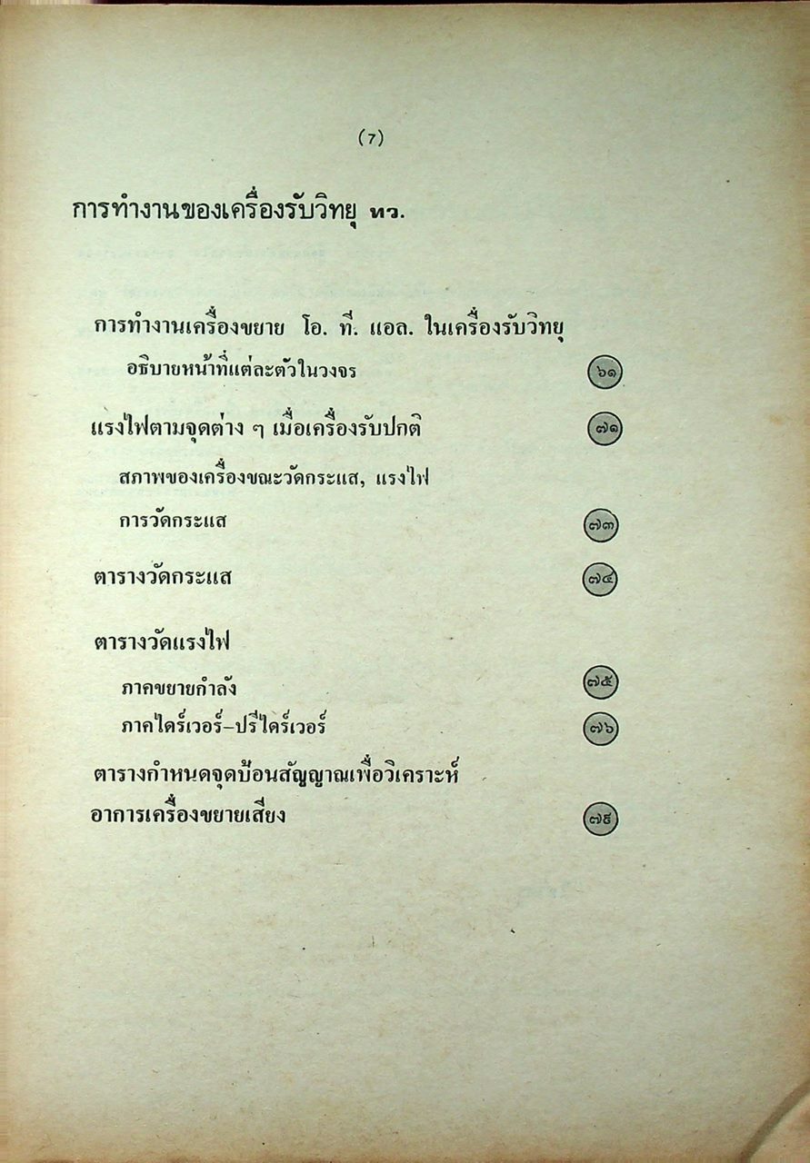 การทำงานของเครื่องรับวิทยุ เอ.เอ็ม จากทรานซิสเตอร์แนวปฏิบัติ