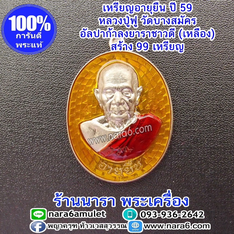 เหรียญหลวงปู่ฟู วัดบางสมัคร รุ่นอายุยืน เนื้ออัลปาก้า ลงยาสีเหลือง จีวรสีส้ม ปี59