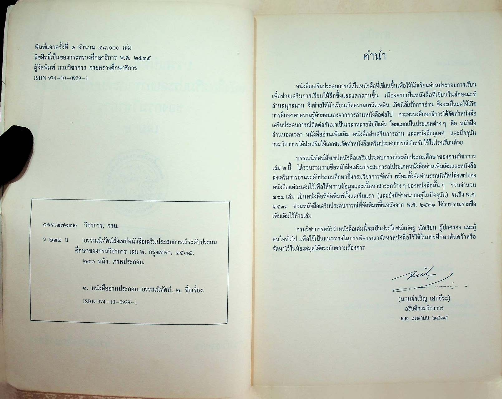 บรรณนิทัศน์สังเขป หนังสือเสริมประสบการณ์ ระดับประถมศึกษา ของกรมวิชาการ เล่ม ๒