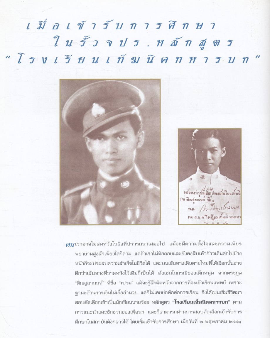 มองกองทัพผ่านผลงานรัฐบุรุษ พลเอก เปรม ติณสูลานนท์