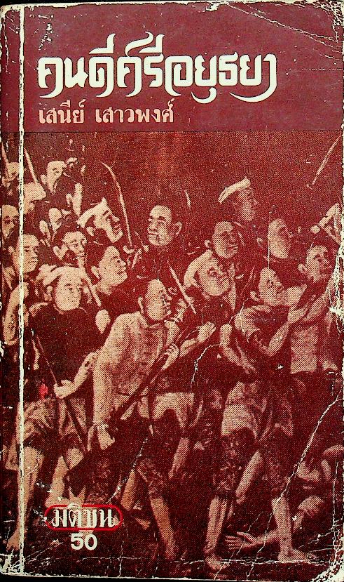 คนดีศรีอยุธยา