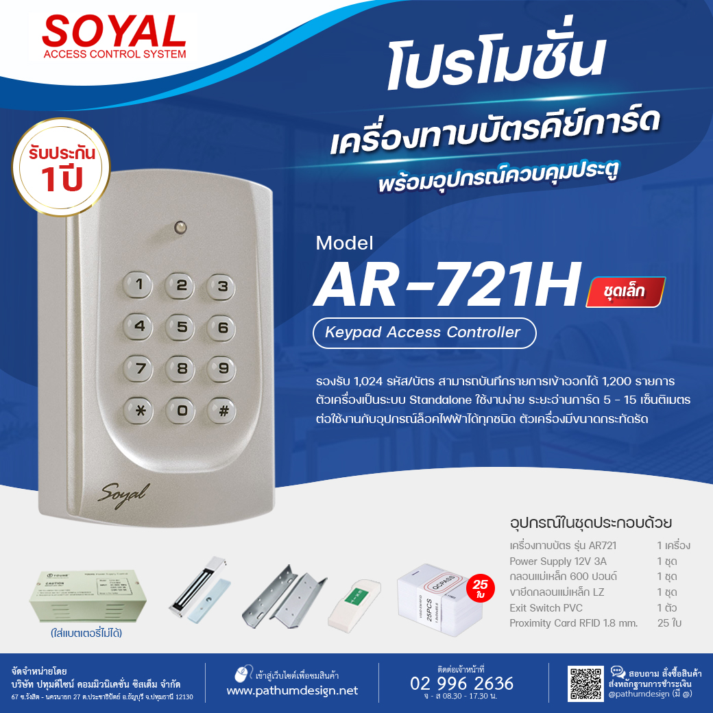 ชุดโปรโมชั่น Soyal AR-721H Access Control