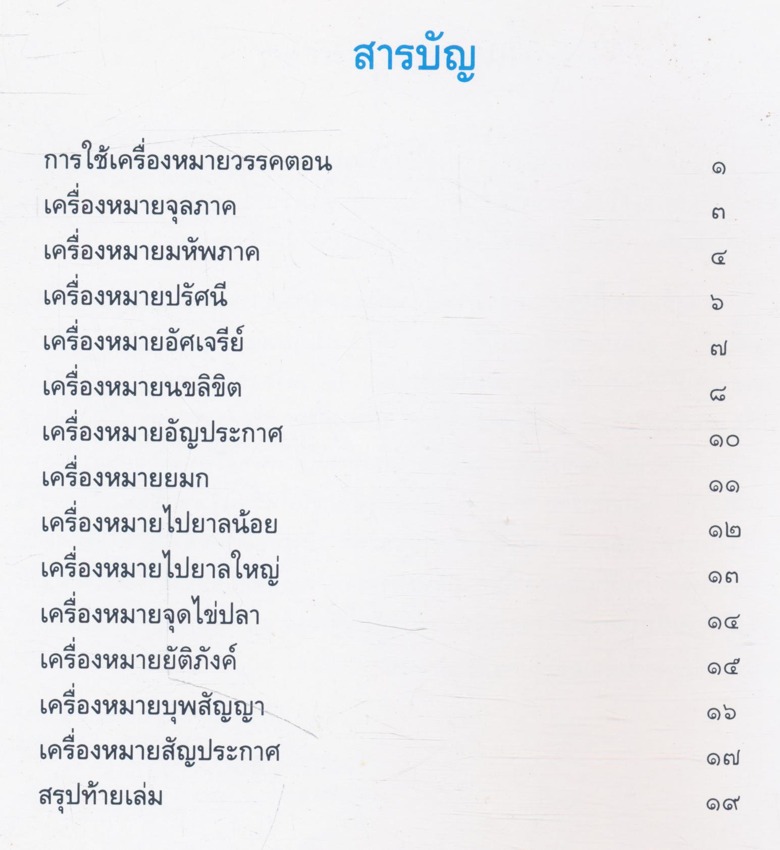 หนังสือชุด รักภาษาไทย การใช้เครื่องหมายวรรคตอน