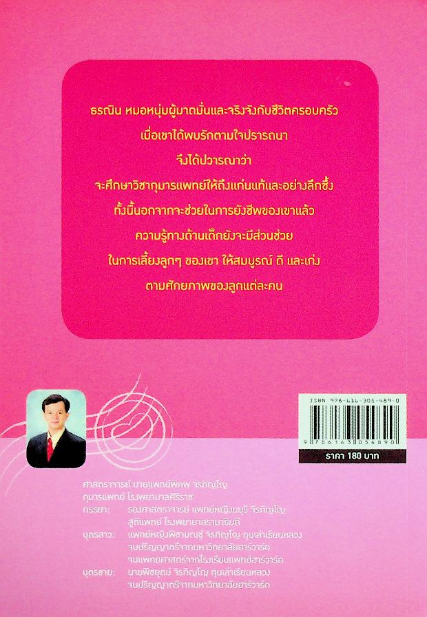 คัมภีร์ เลี้ยงลูกให้เก่งและดี ดีกรีฮาร์วาร์ด ตอน Lovely DNA สายพันธุ์แห่งรัก