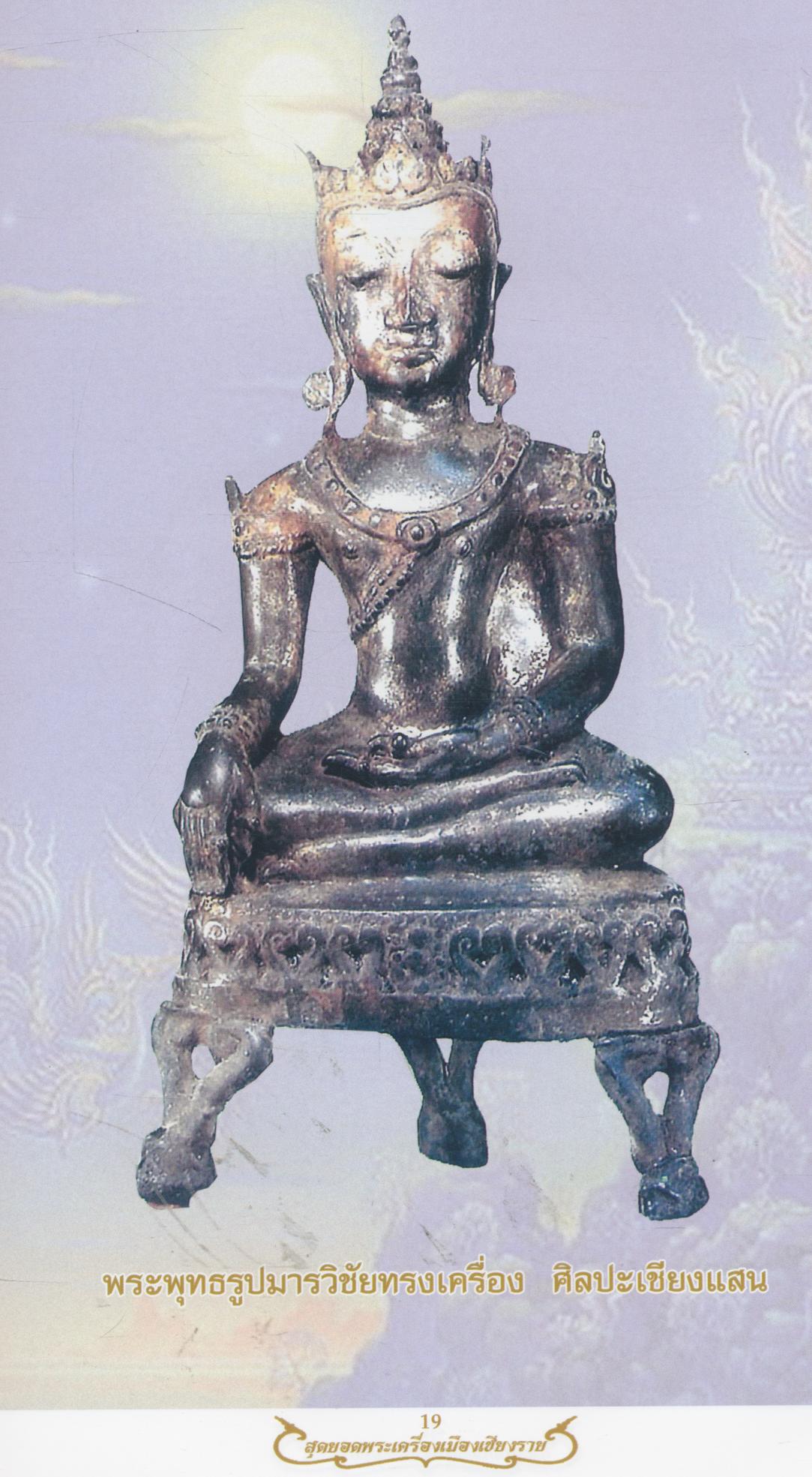 หนังสือ สุดยอดพระเครื่องเมืองเชียงราย