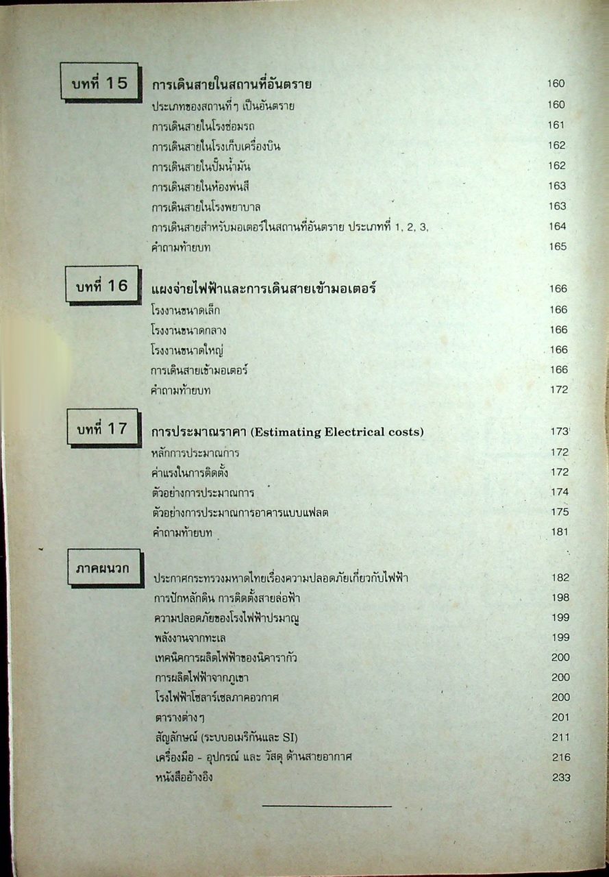 การติดตั้งไฟฟ้าในอาคาร และ การติดตั้งไฟฟ้าในโรงงาน