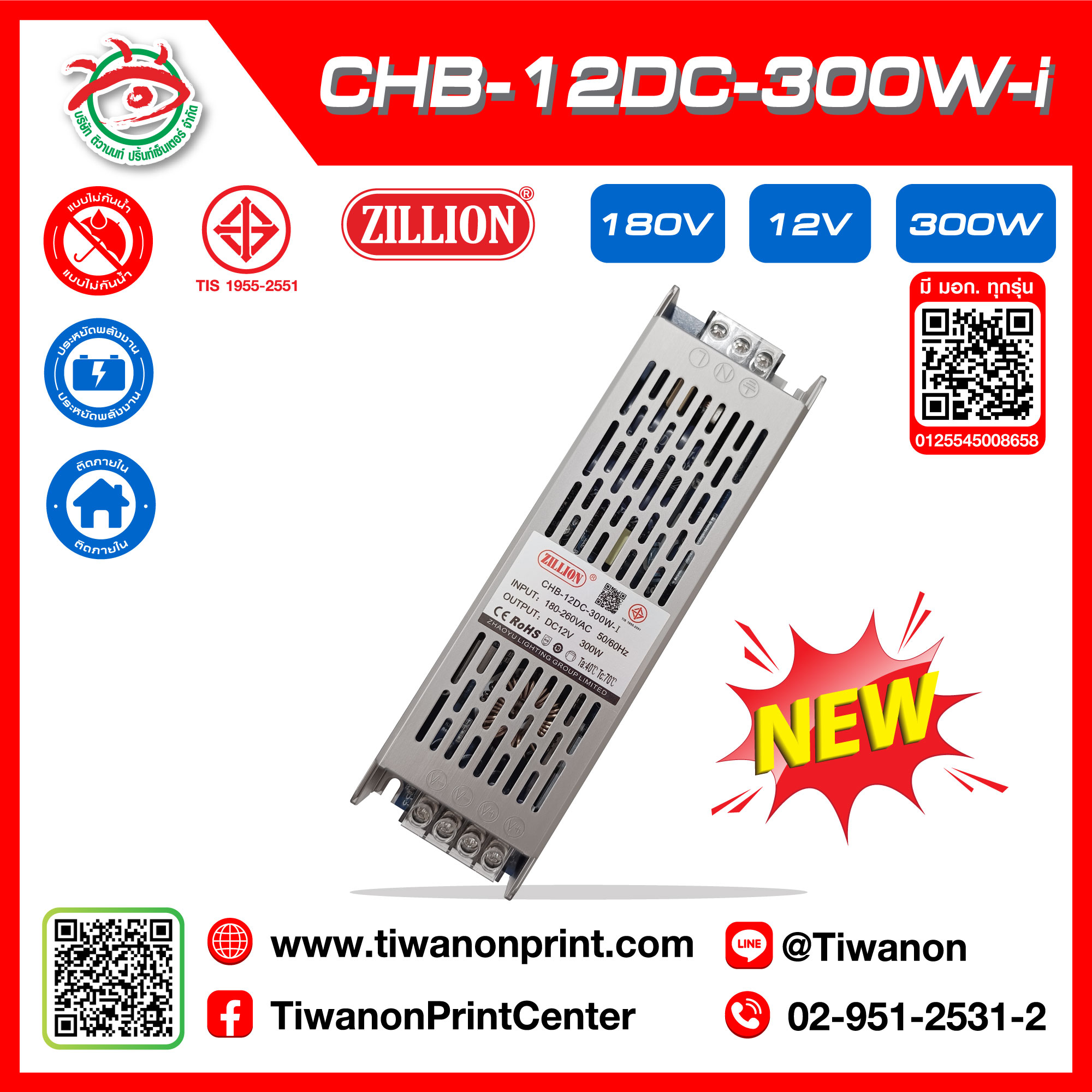 CHB-12DC-300-I POWERSUPPLY หม้อแปลงมีมอก แบรนด์ ZILLION