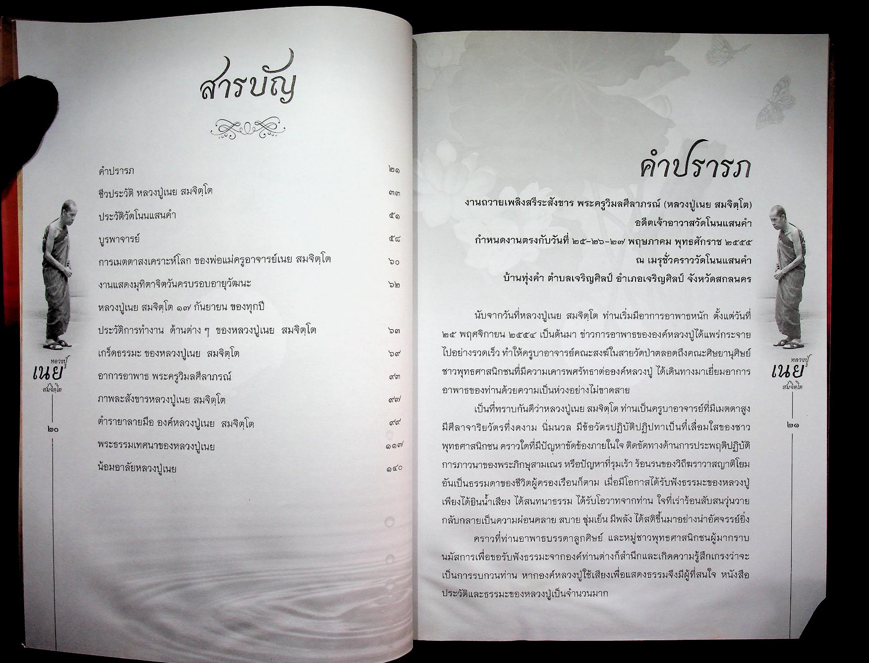 สมจิตฺตาริยานุสรณ์ พระครูวิมลศีลาภรณ์ (หลวงปู่เนย สมจิตฺโต)